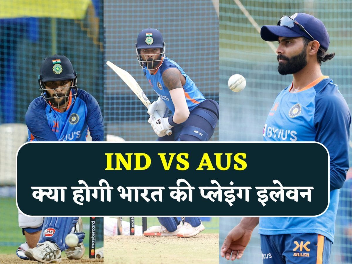 IND vs AUS 1st ODI: क्या होगी भारत और ऑस्ट्रेलिया की प्लेइंग इलेवन, जानें किसे मिलेगी जगह